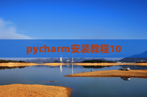 pycharm安装教程10